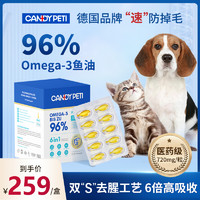 德国Candypeti宠物鱼油 96%Omega3鱼油猫用美毛防掉毛犬用鱼油