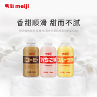 meiji 明治 草莓味+混合水果味含乳饮料+咖啡饮料 220ml*3