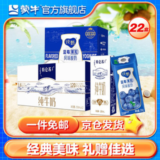 MENGNIU 蒙牛 特仑苏纯牛奶苗条装250ml×12盒+纯甄蓝莓果粒风味酸奶200g×10盒