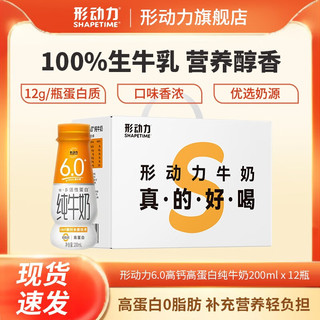 Shapetime 形动力 6.0g高蛋白脱脂纯牛奶 0脂肪180mg高钙 健身控卡 200ml*24箱装