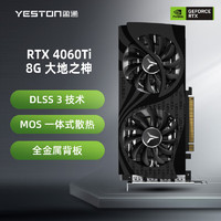 GeForce RTX 4060Ti-8G D6 大地之神