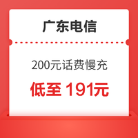 中国电信 广东电信 200元话费慢充 72小时内到账