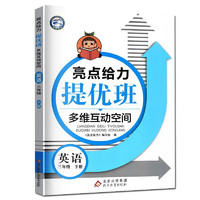 上下册自选】江苏专用2023正版亮点给力提优班多维互动空间三年级下上语文数学英语 小学3年级上册下册同步课时单元训练习册教辅资料 译林版-英语下册