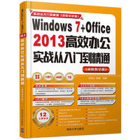 Windows7+Office2013高效办公实战从入门到精通视频