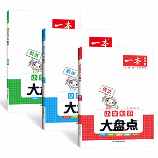 一本小学语文数学英语知识大盘点(共3册)2024小升初必刷题小考真题卷实测冲关毕业总复习考点清单要点