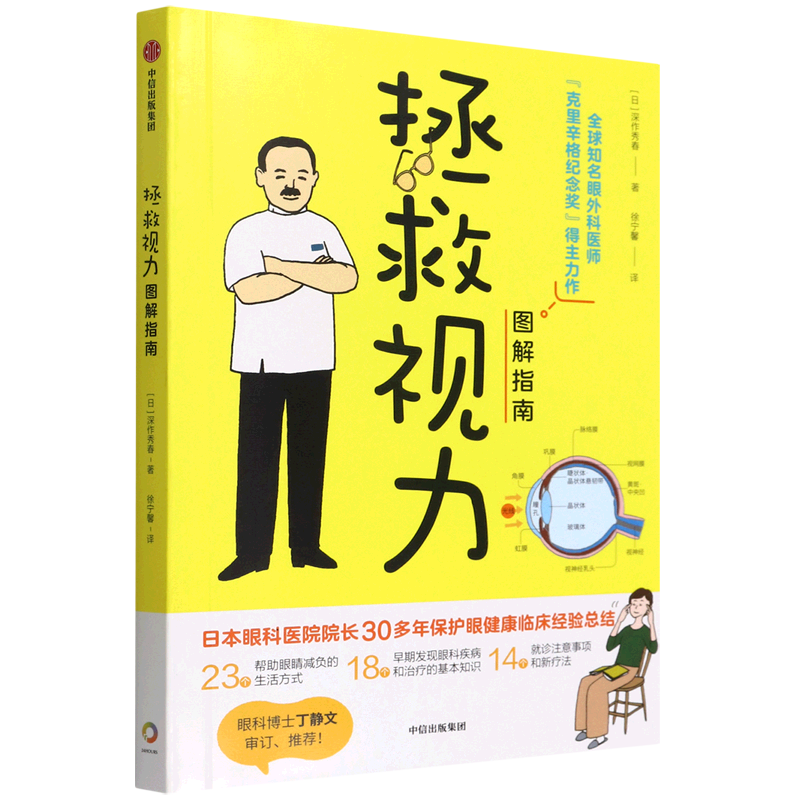 拯救视力图解指南 23个帮助眼睛减负的生活方式 眼健康 视力近视 青少年 中信出版 了解眼球结构和疾病预防