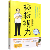 拯救视力图解指南 23个帮助眼睛减负的生活方式 眼健康 视力近视 青少年 中信出版 了解眼球结构和疾病预防