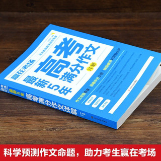 赢在考场：最新5年高考满分作文详解 高一二三高中生优秀作文大全书