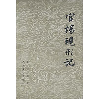 中国近代小说大系  官场现形记  下 李伯元著 江西人民出版社