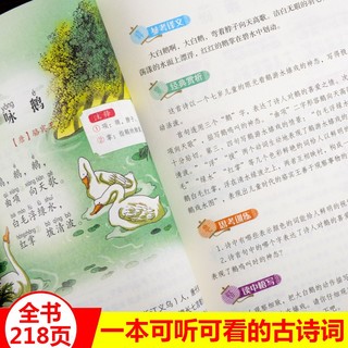 小学生必背古诗词129首 （彩图注音版）有声伴读系列+衔接语文教材书系