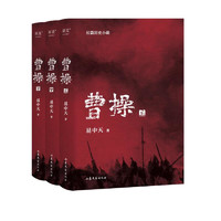 《曹操》（共3册）