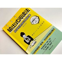 输出式阅读法 把学到的知识用起来 韦藤克之著 选对阅读方法拒绝白读把知识变成能力把书真正用起来