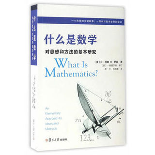 《什么是数学·对思想和方法的基本研究》