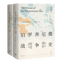 伯罗奔尼撒战争史 （全新详注修订本，精装全2册） 上海人民出版社 正版书籍
