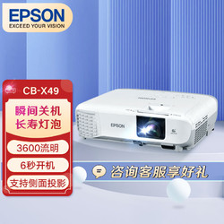 EPSON 爱普生 CB-X49 办公投影机 白色