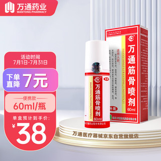 万通 筋骨喷剂 1瓶 60ml