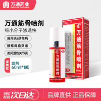 万通 筋骨喷剂 1瓶 60ml