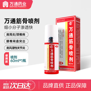 万通 筋骨喷剂 1瓶 60ml