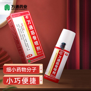 万通 筋骨喷剂 1瓶 60ml