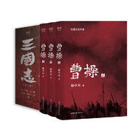 《曹操+三国志》套装共5册