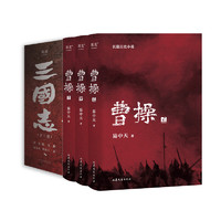 《曹操+三国志》（套装共5册）