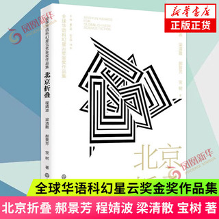 北京折叠 兼具丰富的想象力 对世事人心的洞察力与科技美感 人文情怀与科学幻想产生璀璨闪耀的碰撞 凤凰新华书店旗舰店 正版书籍 正版正货 新华书店