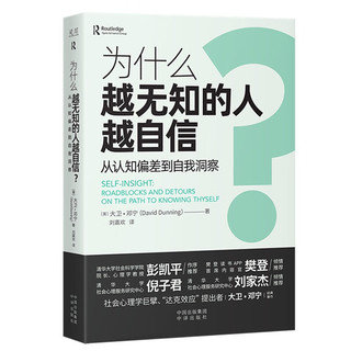 为什么越无知的人越自信？从认知偏差到自我洞察