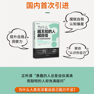 为什么越无知的人越自信？从认知偏差到自我洞察