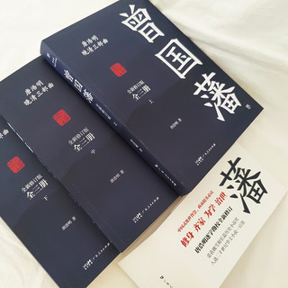 曾国藩（全3册，唐浩明全新作序认可版本，中国式处世智慧。附赠修身13条，处世书签）创美工厂