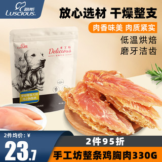 LUSCIOUS 路斯 狗零食鸡肉干小型犬泰迪比熊宠物狗狗零食批发磨牙棒幼犬零食