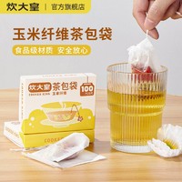 炊大皇 玉米纤维茶包袋一次性茶叶包过滤袋食品级泡茶袋网滤装茶袋