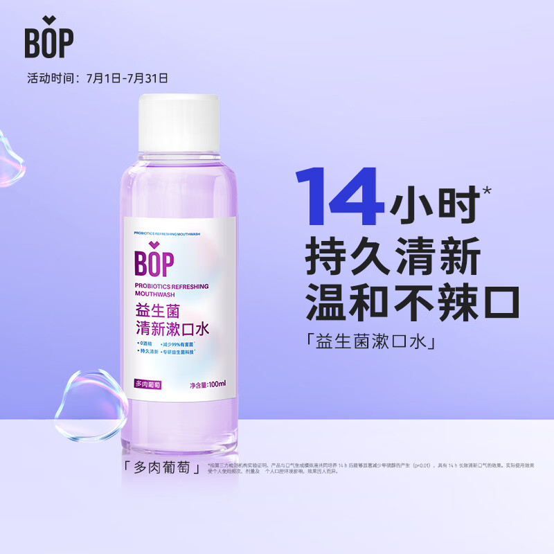 BOP 波普专研 益生菌漱口水 多肉葡萄味100ml