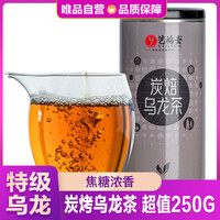 EFUTON 艺福堂 油切炭焙黑乌龙茶250g特级浓香型散装罐装铁观音茶叶焦糖香