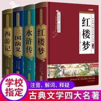 《四大名著》（共4册）