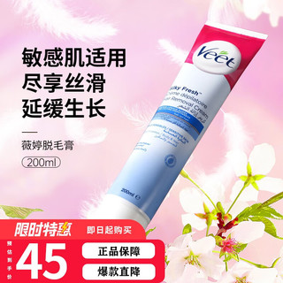 Veet 薇婷 芦荟脱毛膏敏感肌/正常肤质 温和脱毛尽享丝滑 不留黑点 延缓生长 敏感肌脱毛膏200ml