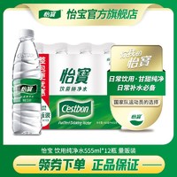 C'estbon 怡宝 官方旗舰店 怡宝纯净水555ml*12瓶/箱