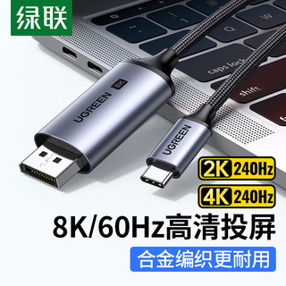 UGREEN 绿联 typec转dp线1.4转接换连接线8K高清120Hz/144Hz高刷displayport同屏线适用于苹果笔记本电脑接显示器扩展