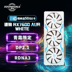 SOONFOALS 速驹 AMD Radeon RX 7600  AURORA极光 8GB GDDR6 RDNA 3架构电竞游戏视频剪辑显卡