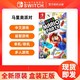 Nintendo 任天堂 Switch游戏 NS 超级马里奥派对 玛丽欧聚会party 中文 现货