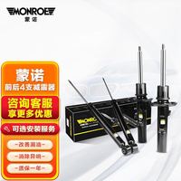 蒙诺 MONROE）前后轮4支 汽车减震器/避震器 新蒙迪欧1.5T/2.0T（13款后）