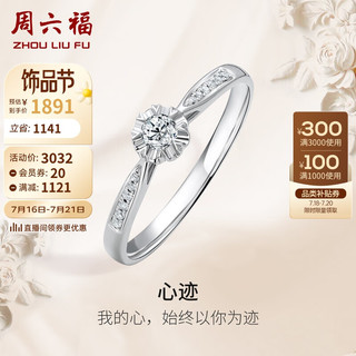 周六福 KGDB021088 女士时尚18K白金钻石戒指 9分 14号