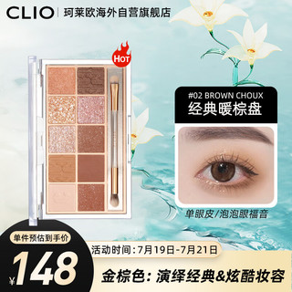 CLIO 眼影 星沙十色眼影 #02Brown choux经典暖棕 6g