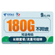 中国电信 天星卡 9元月租 （180G全国通用流量+可选号+流量可结转）