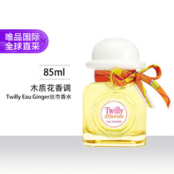 HERMÈS 爱马仕 Twilly Eau Ginger丝巾香水 85ml