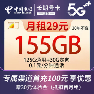 中国电信 电话卡 29元月租（125G通用流量+30G定向流量）激活送30话费