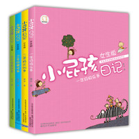 《小屁孩日记：女生版、注音版》（套装共3册）