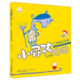 《小屁孩日记：女生版、注音版》（套装共3册）