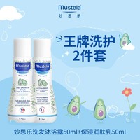 Mustela 妙思乐 温和洗发沐浴露50ml+贝贝润肤乳50ml 便携旅行装