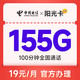 中国电信 阳光卡 19元月租（155G全国流量+100分钟通话）激活送30话费