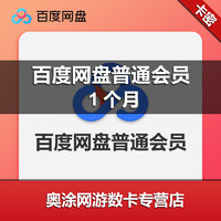 Baidu 百度 网盘普通VIP会员1个月 百度云网盘VIP会员月卡 官方激活码